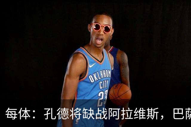 每体：孔德将缺战阿拉维斯，巴萨一线队现在只剩下4个天然后卫
