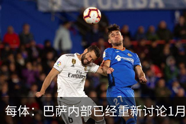 每体：巴萨内部已经重新讨论1月引进一名经验丰富的后卫