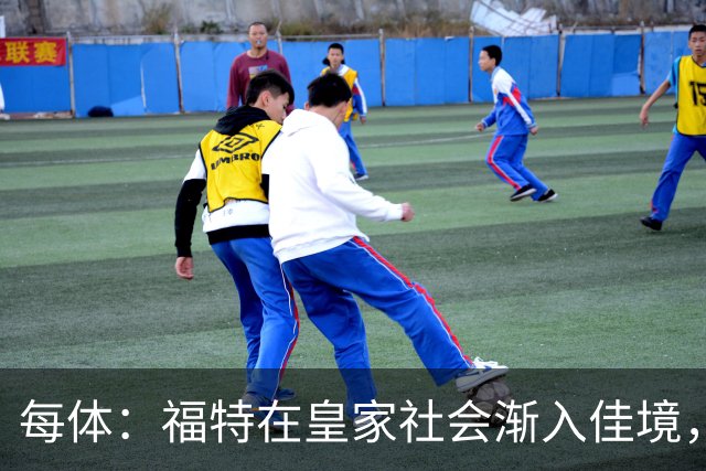 每体：福特在皇家社会渐入佳境，已经准备好承担更多出场时间
