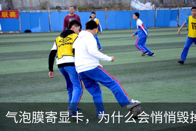 气泡膜寄显卡，为什么会悄悄毁掉你的GPU？
