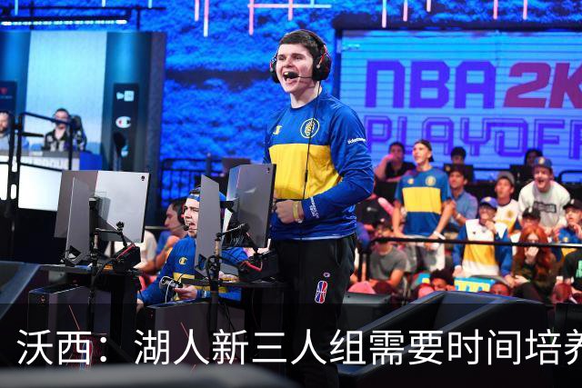 沃西：湖人新三人组需要时间培养默契 但这套组合肯定能够奏效