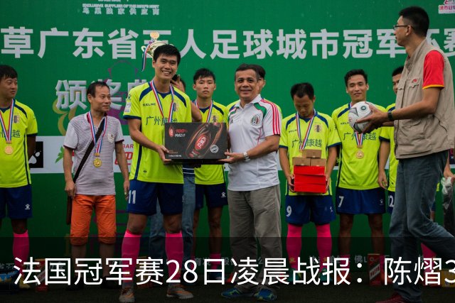 法国冠军赛28日凌晨战报：陈熠3-1，松岛辉空未爆冷，附曼昱赛程