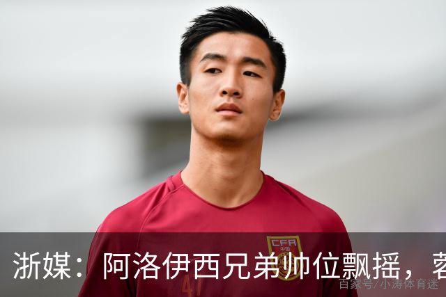 浙媒：阿洛伊西兄弟帅位飘摇，蓉城和浙江同陷困局