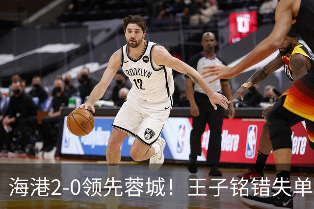 海港2-0领先蓉城！王子铭错失单刀 随即莱昂纳多反击写意吊射破门