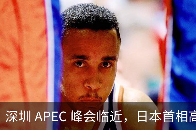 深圳 APEC 峰会临近，日本首相高市表态，中国是重要邻国