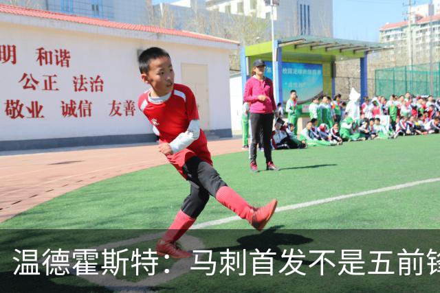 温德霍斯特：马刺首发不是五前锋，是四后卫加一前锋