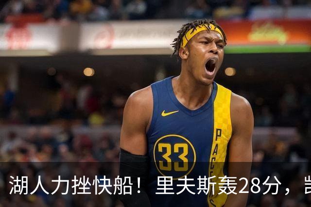 湖人力挫快船！里夫斯轰28分，凯斯勒22分6盖帽