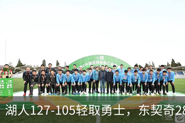 湖人127-105轻取勇士，东契奇28+8+7，库里23分，凯斯勒12中12