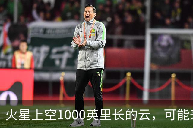 火星上空1000英里长的云，可能来自一种从未被观测到的物理过程