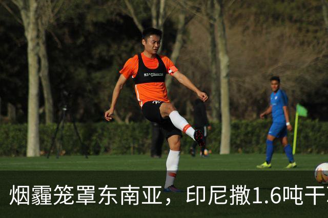 烟霾笼罩东南亚，印尼撒1.6吨干冰“洗天”，该国气象局：雨季晚于常年，只有等下雨