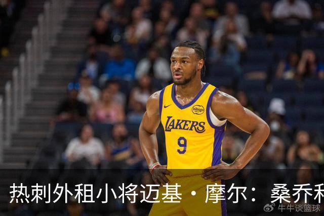 热刺外租小将迈基·摩尔：桑乔和贝林厄姆的成功影响了我加盟科隆