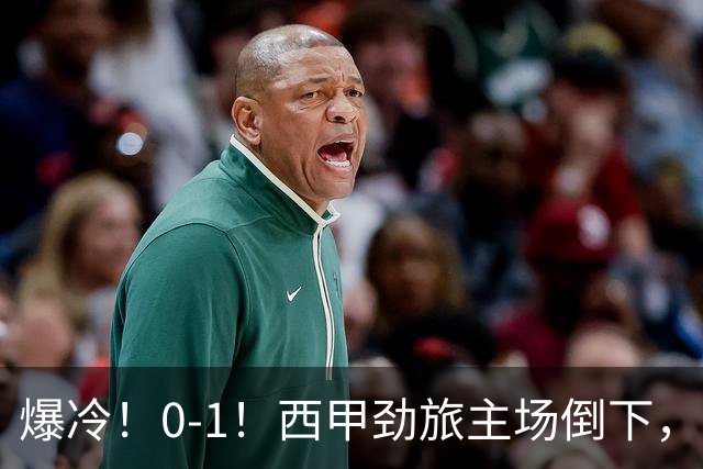 爆冷！0-1！西甲劲旅主场倒下，输给保级队，卡夫雷拉一击致命