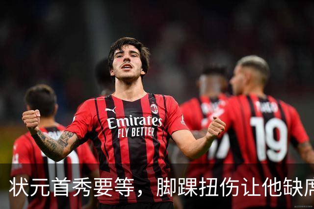 状元首秀要等，脚踝扭伤让他缺席揭幕战