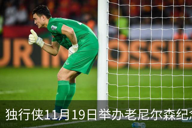 独行侠11月19日举办老尼尔森纪念之夜 前1万球迷将获赠纪念扑克牌