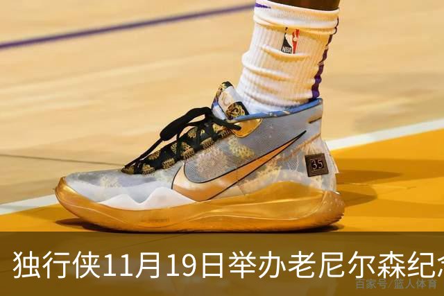 独行侠11月19日举办老尼尔森纪念之夜 前1万球迷将获赠纪念扑克牌