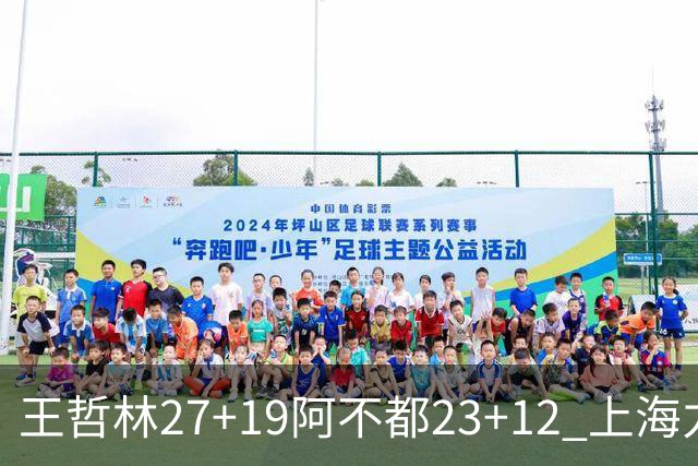王哲林27+19阿不都23+12 上海力克新疆9连胜