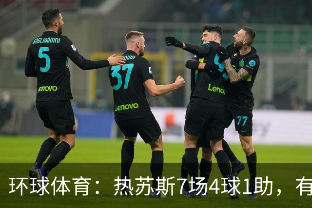 环球体育：热苏斯7场4球1助，有望首战西班牙国家德比