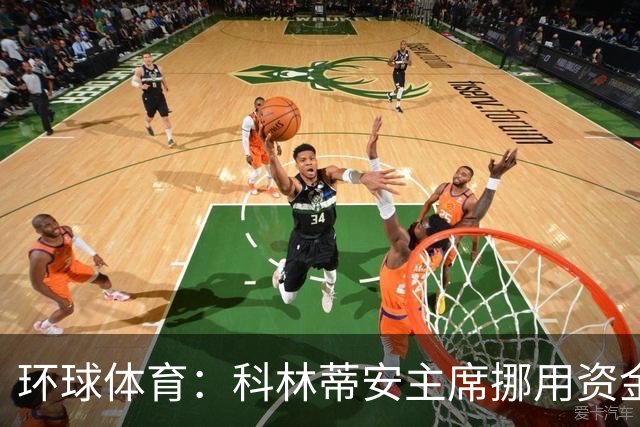环球体育：科林蒂安主席挪用资金指控被司法驳回