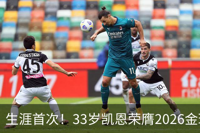 生涯首次！33岁凯恩荣膺2026金球奖 近25年英格兰首人