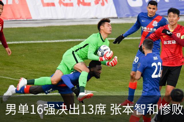 男单16强决出13席 张本智和惨败 国乒2人 7号种子被让2追3