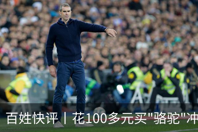 百姓快评丨花100多元买"骆驼"冲锋衣 logo竟是一头驴，别让这头驴笑到最后