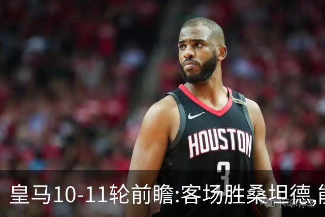 皇马10-11轮前瞻:客场胜桑坦德,能否终结颓势重回争冠?