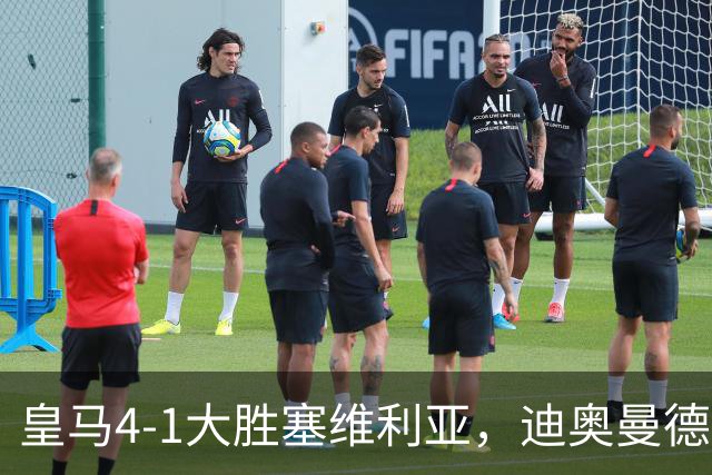 皇马4-1大胜塞维利亚，迪奥曼德爆发，穆帅冷评引热议
