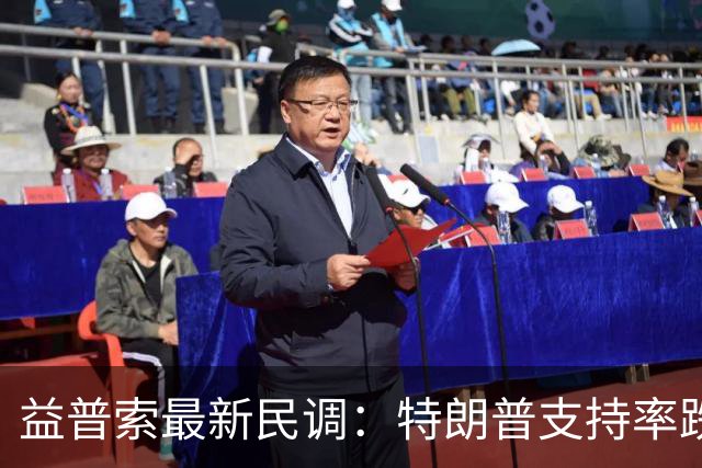 益普索最新民调：特朗普支持率跌至31%创历史新低，多数选民倾向民主党掌控国会