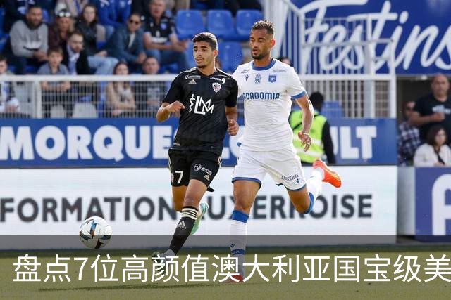 盘点7位高颜值澳大利亚国宝级美少女老师