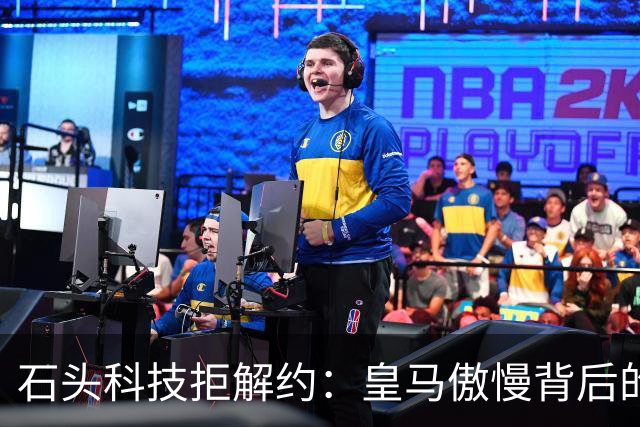 石头科技拒解约：皇马傲慢背后的市场误判与品牌风险