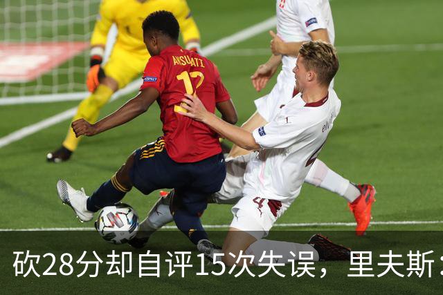 砍28分却自评15次失误，里夫斯：我处理球不够冷静