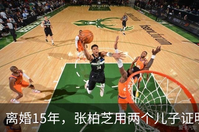 离婚15年，张柏芝用两个儿子证明：王菲再好，儿子才是谢霆锋骄傲
