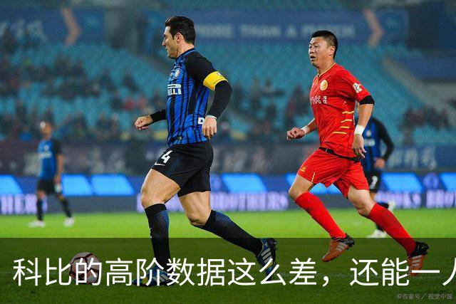 科比的高阶数据这么差，还能一人一城20年，这究竟是为什么？