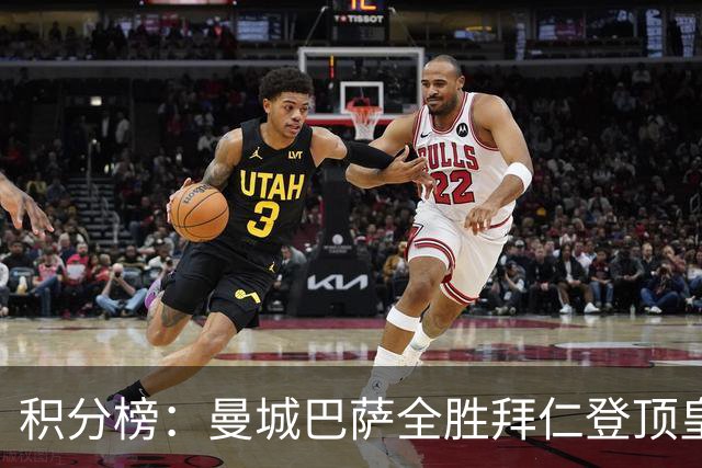 积分榜：曼城巴萨全胜拜仁登顶皇马升3 曼联7分第13