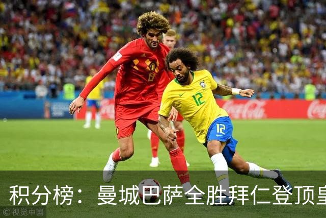 积分榜：曼城巴萨全胜拜仁登顶皇马升3 曼联7分第13