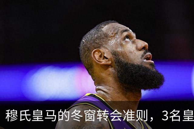 穆氏皇马的冬窗转会准则，3名皇马球员是皇马优先出售选择，面临离队风险