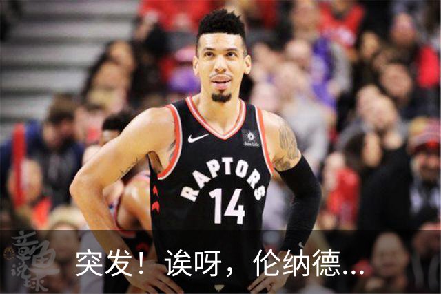 突发！诶呀，伦纳德...