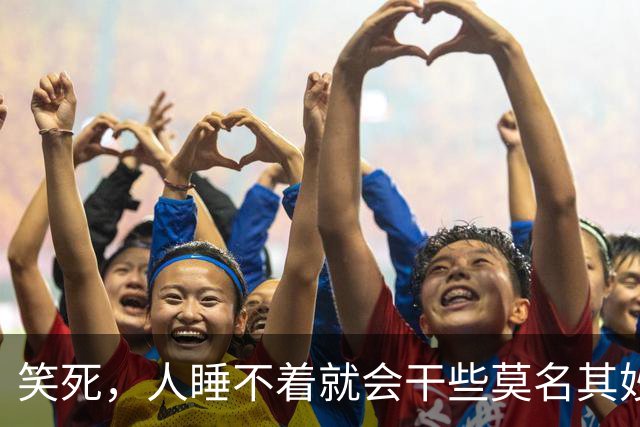 笑死，人睡不着就会干些莫名其妙的事，网友：凌晨4点，买了个棍