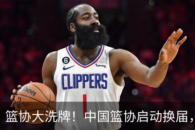 篮协大洗牌！中国篮协启动换届，郭振明离任？四大候选谁能上位？