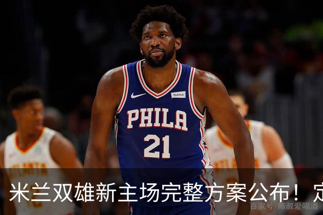 米兰双雄新主场完整方案公布！定名忠利球场，2031‑32 赛季启用