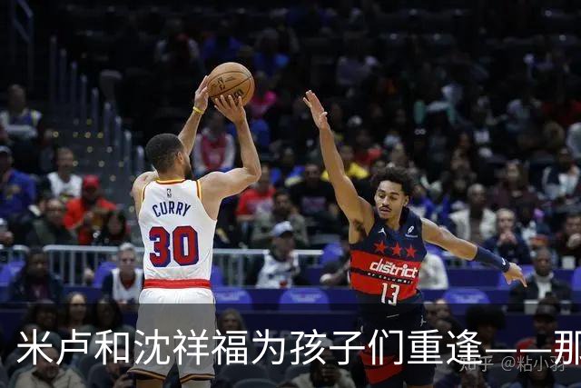 米卢和沈祥福为孩子们重逢——那些年那些事，今天仍有意义