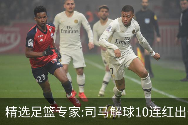 精选足篮专家:司马解球10连红出击足彩 小盼哥9连红