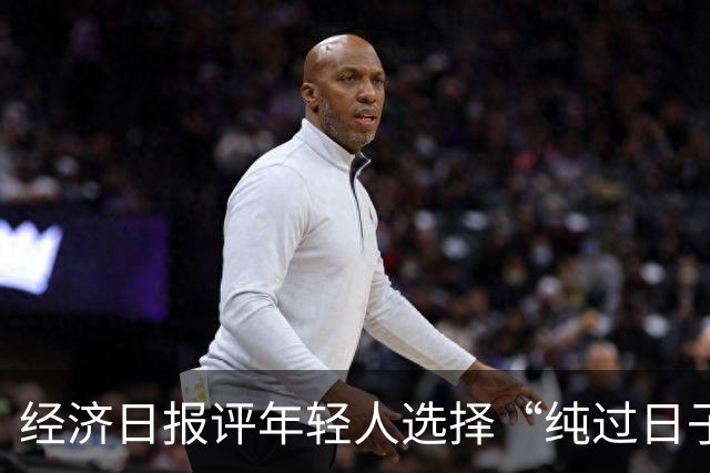 经济日报评年轻人选择“纯过日子”：不是退圈，是回到生活