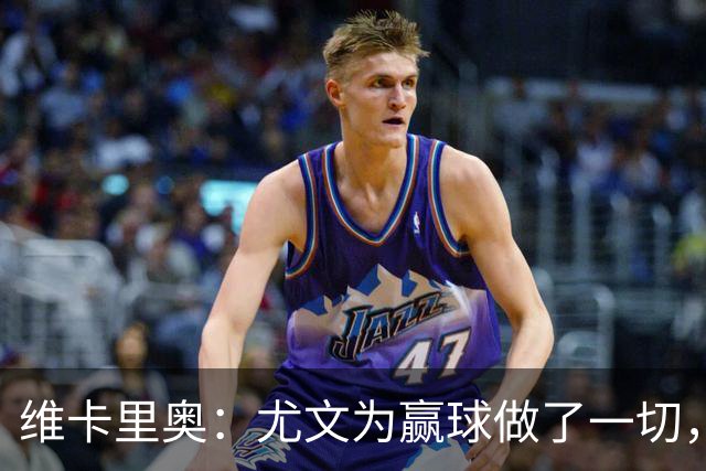 维卡里奥：尤文为赢球做了一切，沃尔特马德自曝向科洛穆阿尼要罚球