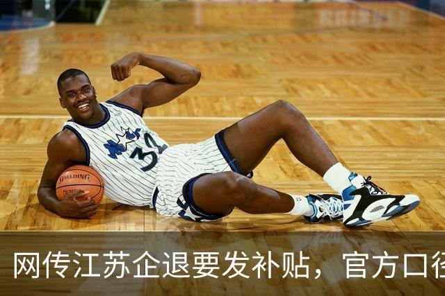 网传江苏企退要发补贴，官方口径到底是咋回事