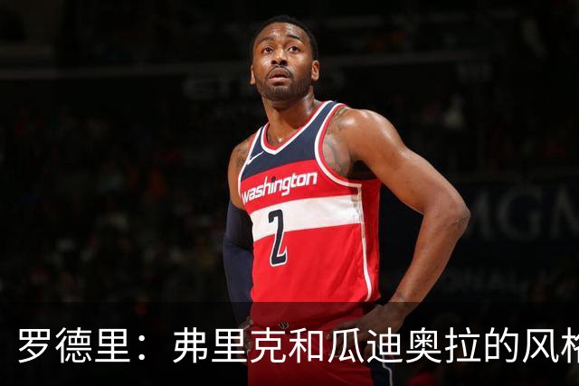 罗德里：弗里克和瓜迪奥拉的风格完全不同，巴萨进攻更加直接