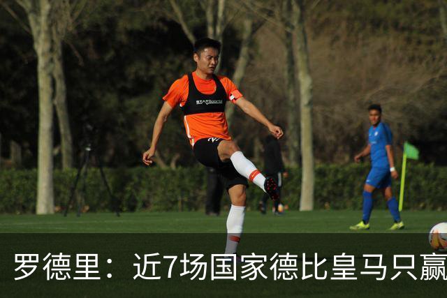 罗德里：近7场国家德比皇马只赢了2场，他们一定会寻求复仇