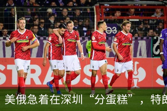 美俄急着在深圳“分蛋糕”，特朗普与普京已约好见面？中方很淡定