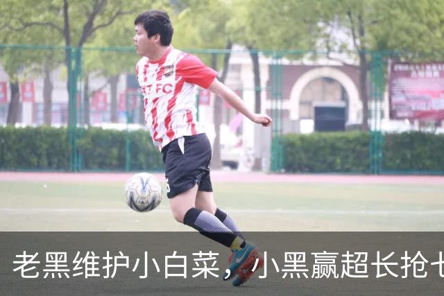 老黑维护小白菜，小黑赢超长抢七，莱巴盼拿法网，六金花战资格赛