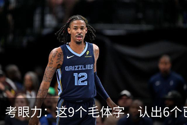 考眼力：这9个毛体字，认出6个已是高手，全认出的堪称神人！毛体魅力何在？